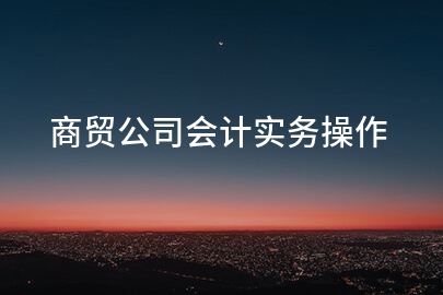 商贸公司会计实务操作