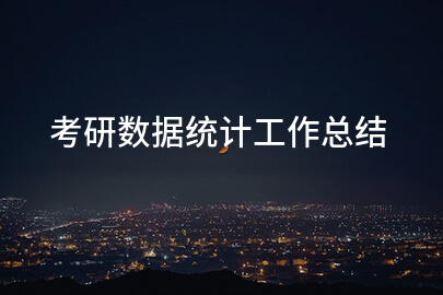考研数据统计工作总结