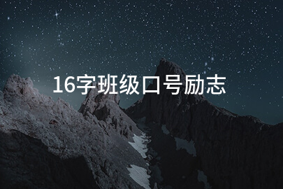 16字班级口号励志