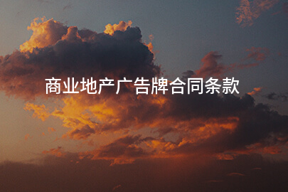 商业地产广告牌合同条款