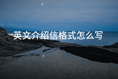 英文介绍信格式怎么写