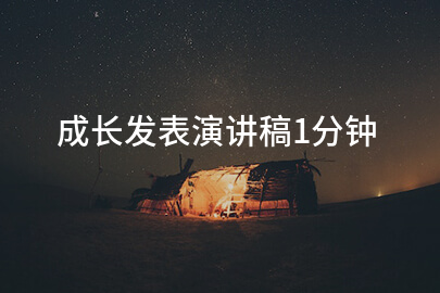 成长发表演讲稿1分钟