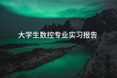 大学生数控专业实习报告