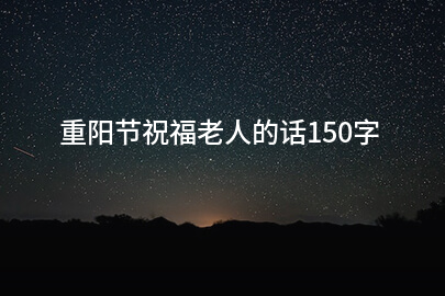 重阳节祝福老人的话150字
