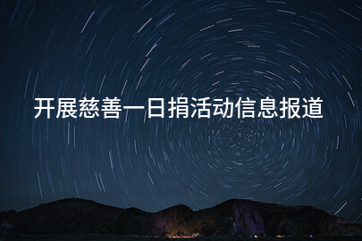 开展慈善一日捐活动信息报道