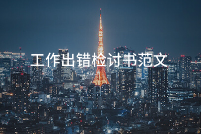 工作出错检讨书范文