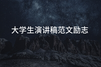 大学生演讲稿范文励志