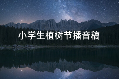 小学生植树节播音稿