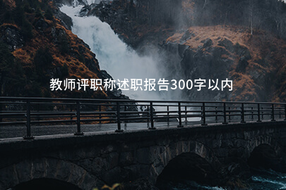 教师评职称述职报告300字以内