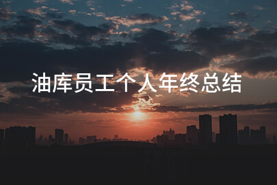 油库员工个人年终总结