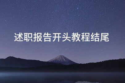 述职报告开头教程结尾