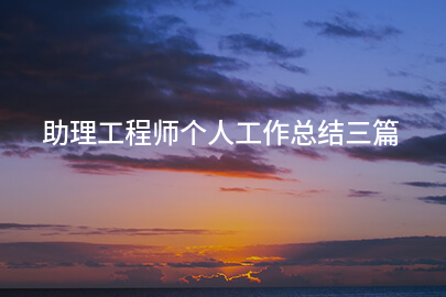 助理工程师个人工作总结三篇
