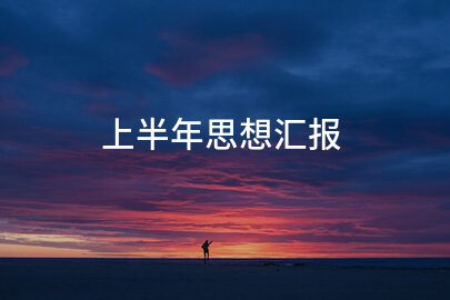 上半年思想汇报