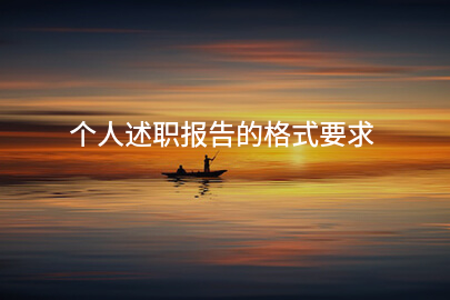 个人述职报告的格式要求