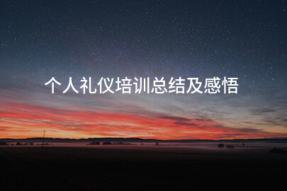 个人礼仪培训总结及感悟