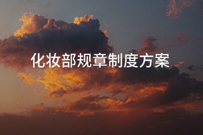 化妆部规章制度方案
