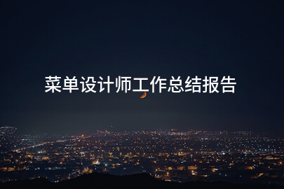 菜单设计师工作总结报告