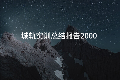 城轨实训总结报告2000