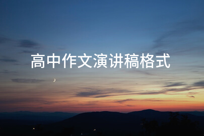 高中作文演讲稿格式
