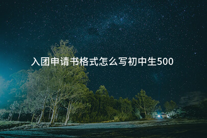 入团申请书格式怎么写初中生500