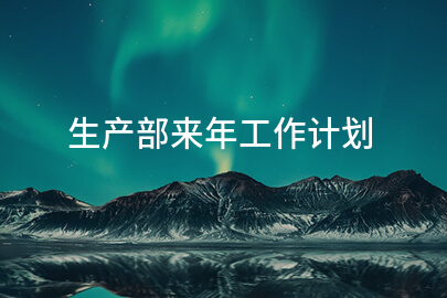 生产部来年工作计划
