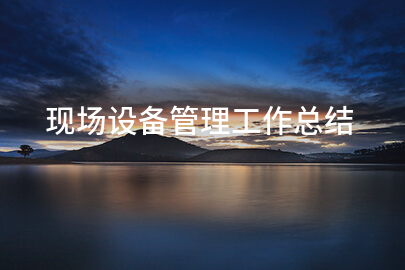 现场设备管理工作总结