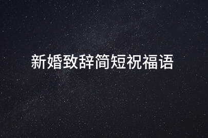 新婚致辭简短祝福语