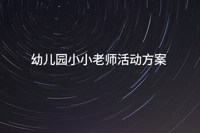 幼兒園小小老師活動方案