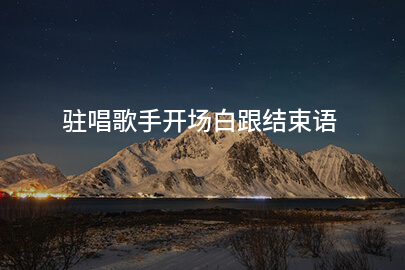 驻唱歌手开场白跟结束语