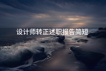 设计师转正述职报告简短