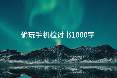 偷玩手机检讨书1000字