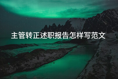 主管转正述职报告怎样写范文