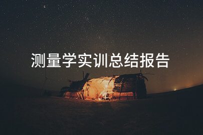 测量学实训总结报告