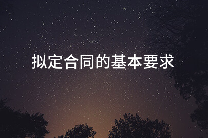 拟定合同的基本要求