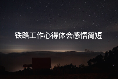 铁路工作心得体会感悟简短