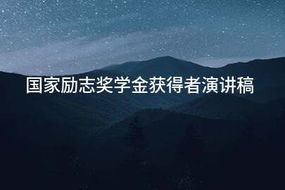 国家励志奖学金获得者演讲稿