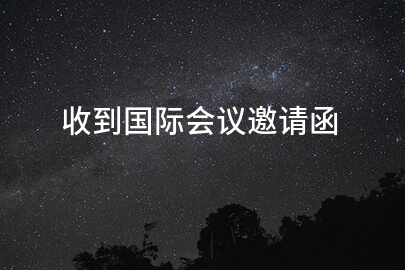 收到国际会议邀请函