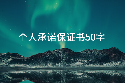 个人承诺保证书50字