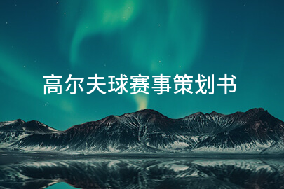 高尔夫球赛事策划书