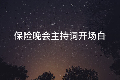 保险晚会主持词开场白