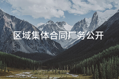 区域集体合同厂务公开