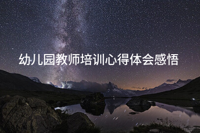 幼儿园教师培训心得体会感悟