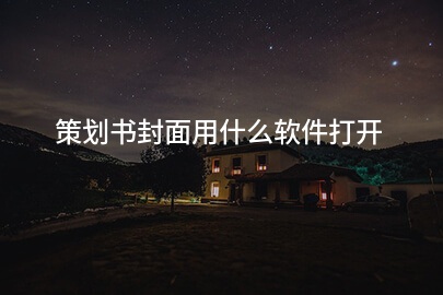 策划书封面用什么软件打开