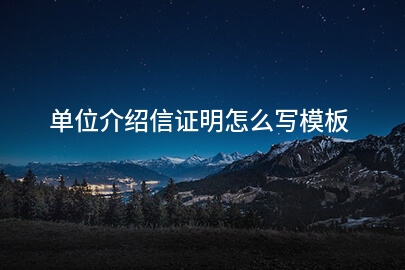 单位介绍信证明怎么写模板