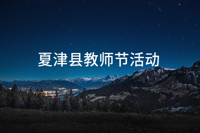夏津县教师节活动