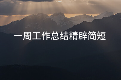 一周工作总结精辟简短