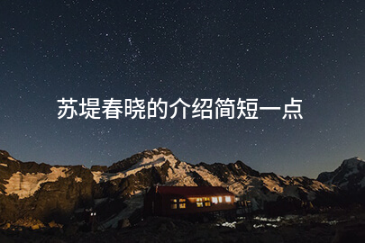 苏堤春晓的介绍简短一点