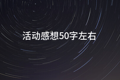 活动感想50字左右