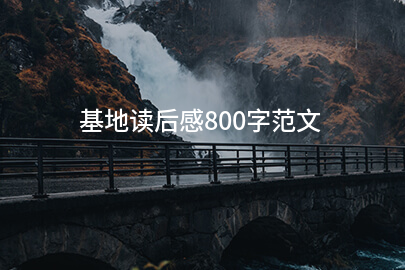 基地读后感800字范文