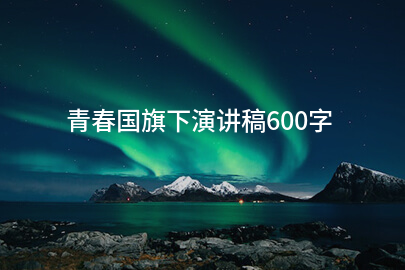 青春国旗下演讲稿600字